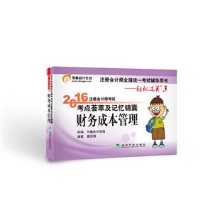 财务成本管理-2016年注册会计师考试考点荟萃及记忆锦囊-轻松过关3-技术教育社区