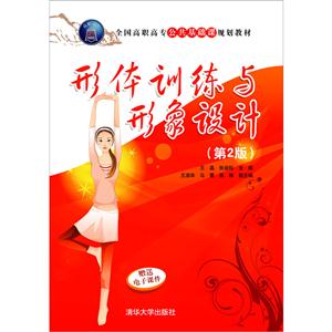 形体训练与形象设计-(第2版)-技术教育社区