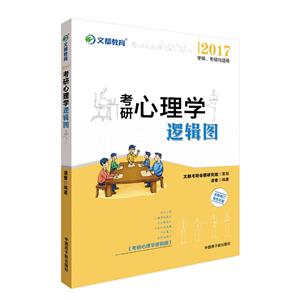 2017-考研心理学逻辑图-技术教育社区