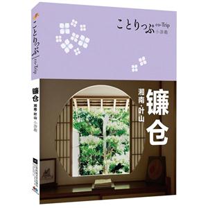 镰仓.湘南.叶山-co-Trip小游趣-技术教育社区