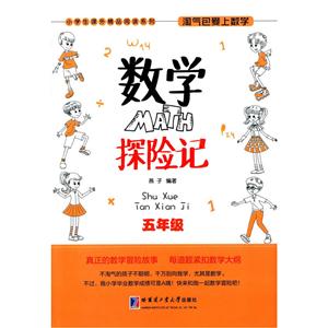 五年级-数学探险记-淘气包爱上数学-技术教育社区