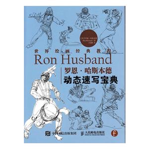 罗恩.哈斯本德动态速写宝典-技术教育社区