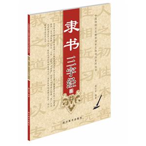隶书三字经-技术教育社区