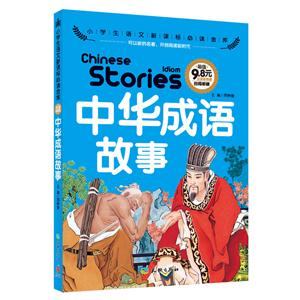 中华成语故事-小学生语文必读金库-注音彩图版-技术教育社区