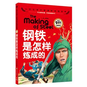 钢铁是怎样炼成的-小学生语文必读金库-注音彩图版-技术教育社区