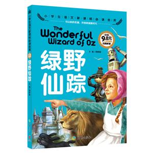 绿野仙踪-小学生语文必读金库-注音彩图版-技术教育社区
