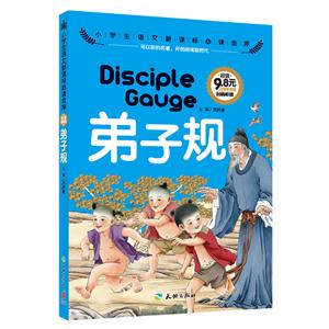 弟子规-小学生语文必读金库-注音彩图版-技术教育社区