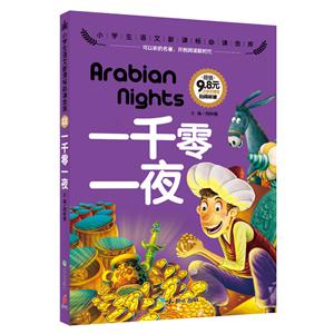 一千零一夜-小学生语文必读金库-注音彩图版-技术教育社区