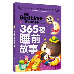 365夜睡前故事-小学生语文必读金库-注音彩图版-技术教育社区