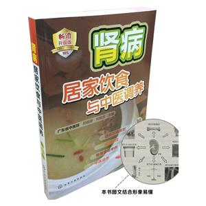肾病居家饮食与中医调养-畅销升级版-技术教育社区