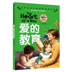 爱的教育-小学生语文必读金库-注音彩图版-技术教育社区