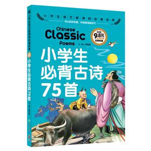小学生必背古诗75首-小学生语文必读金库-注音彩图版-技术教育社区
