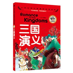 三国演义-小学生语文必读金库-注音彩图版-技术教育社区