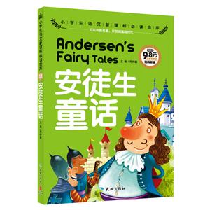安徒生童话-小学生语文必读金库-注音彩图版-技术教育社区