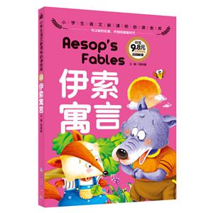伊索寓言-小学生语文必读金库-注音彩图版-技术教育社区