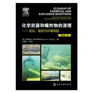化学武器和爆炸物的清理-定位.鉴别与环境修复-(原著第二版)-技术教育社区