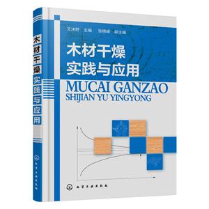 木材干燥实践与应用-技术教育社区