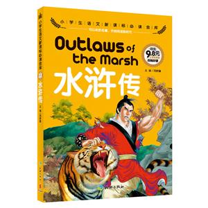 水浒传-小学生语文必读金库-注音彩图版-技术教育社区