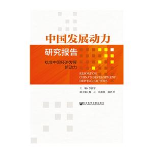 中国发展动力研究报告-找准中国经济发展新动力-技术教育社区