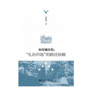 农村城市化-礼治市场的路径依赖-技术教育社区