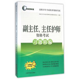 副主任.主任护师资格考试习题精编-技术教育社区