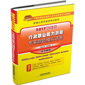 行政职业能力测验专家命题模拟试卷-2017最新版-技术教育社区