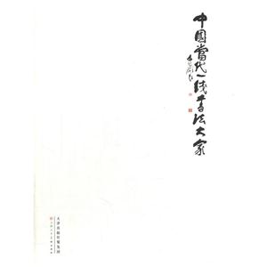 中国当代一线书法大家-技术教育社区