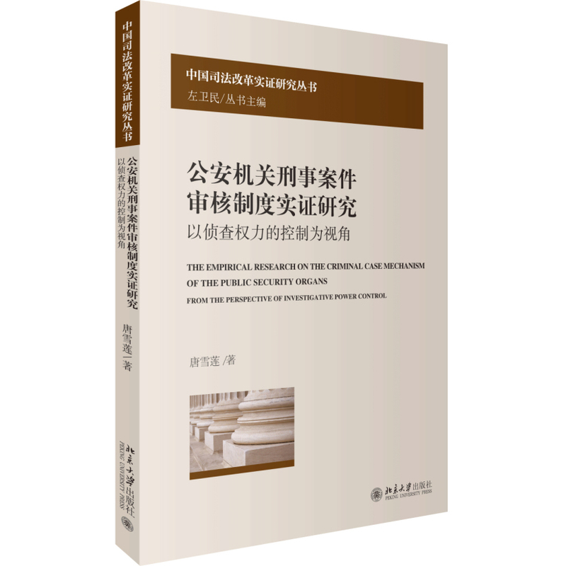 公安机关刑事案件审核制度实证研究-以侦查权力的控制为视角