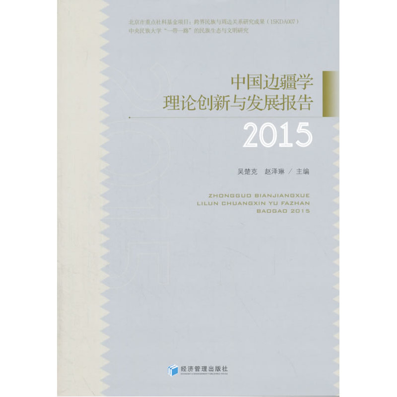 2015-中国边疆学理论创新与发展报告