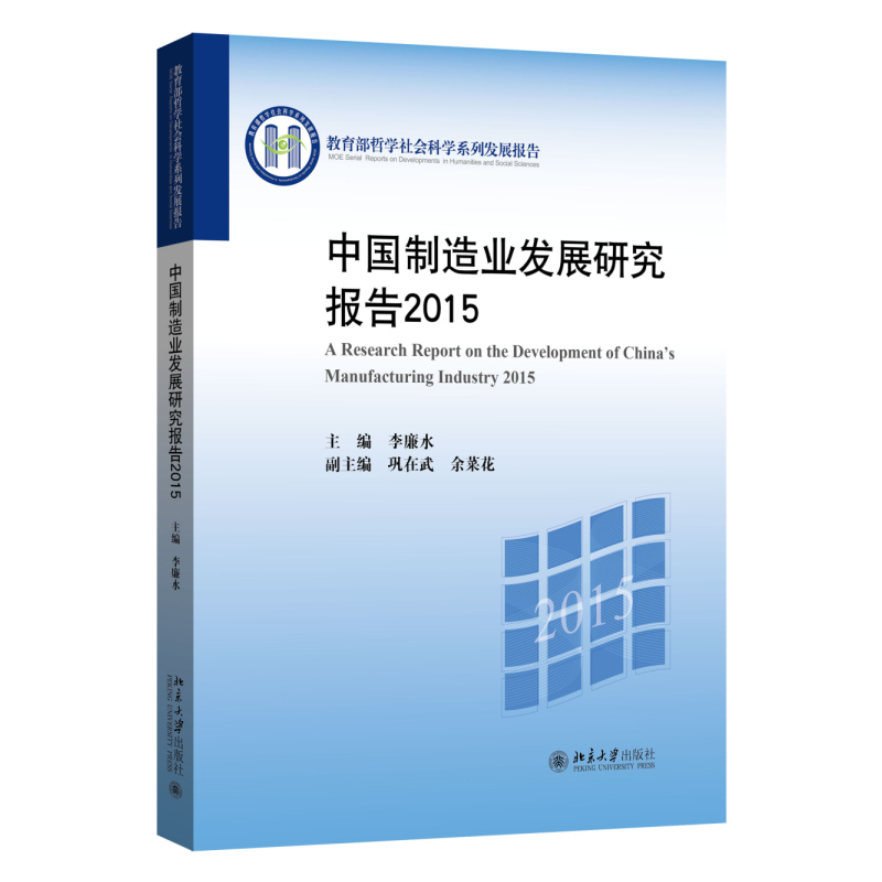 2015-中国制造业发展研究报告