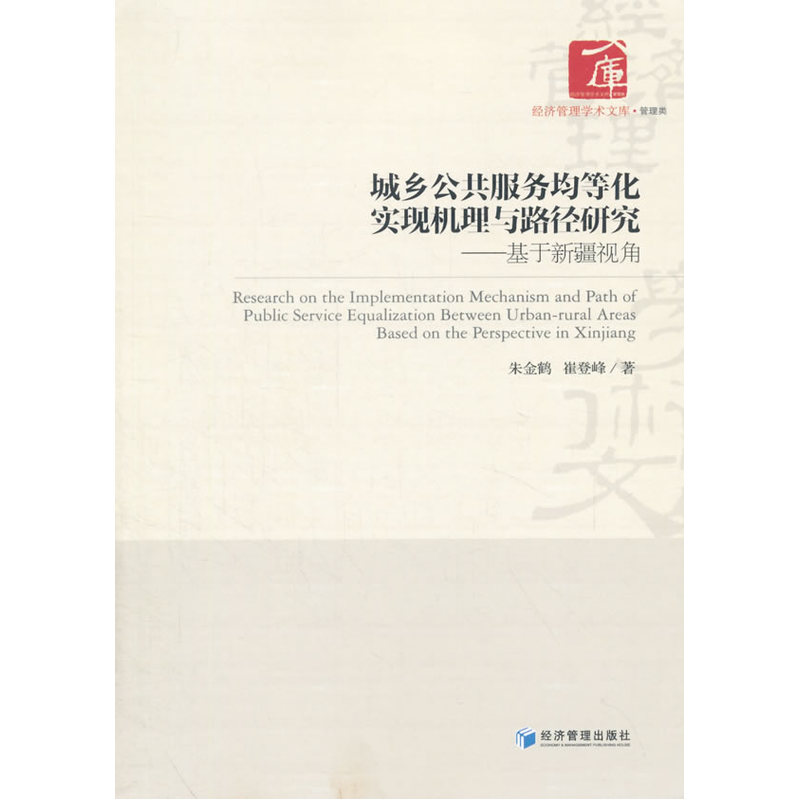 城乡公共服务均等化实现机理与路径研究-基于新疆视角