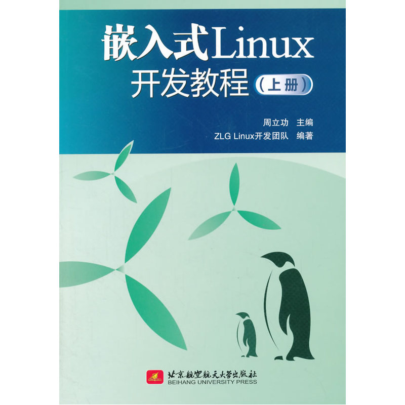 嵌入式Linux开发教程-(上册)