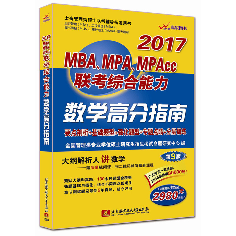 2017-MBA.MPA.MPAcc联考综合能力数学高分指南-第9版
