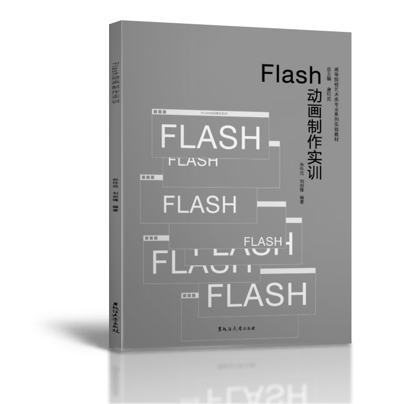 Flash动画制作实训