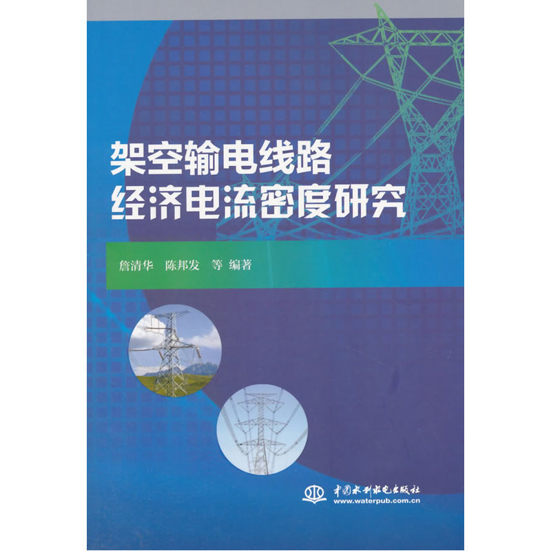 架空输电线路经济电流密度研究