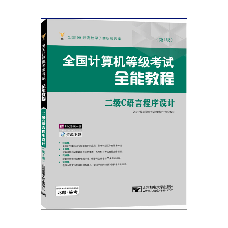 二级C语言程序设计-全国计算机等级考试全能教程-(第4版)