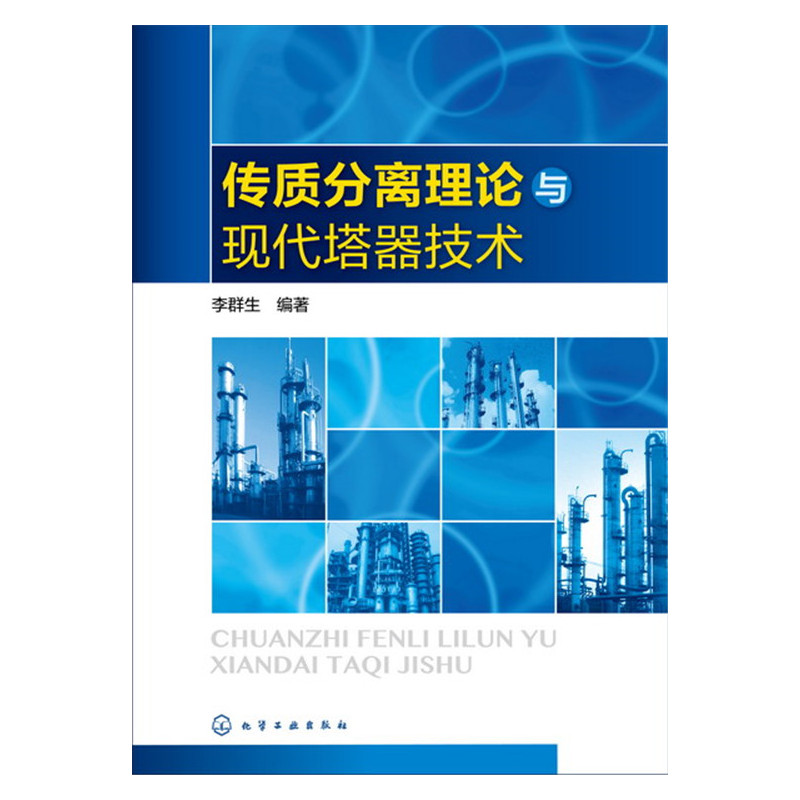 传质分离理论与现代塔器技术
