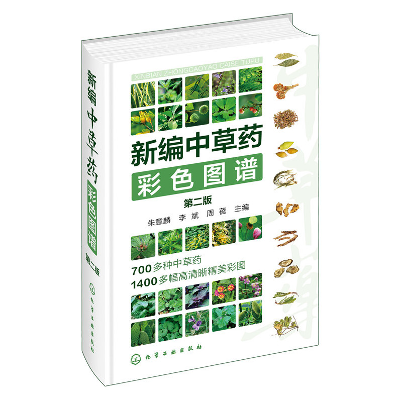 新编中草药彩色图谱-第二版