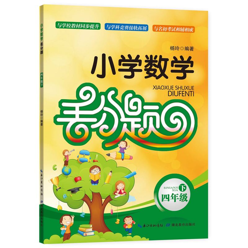 四年级下-小学数学丢分题