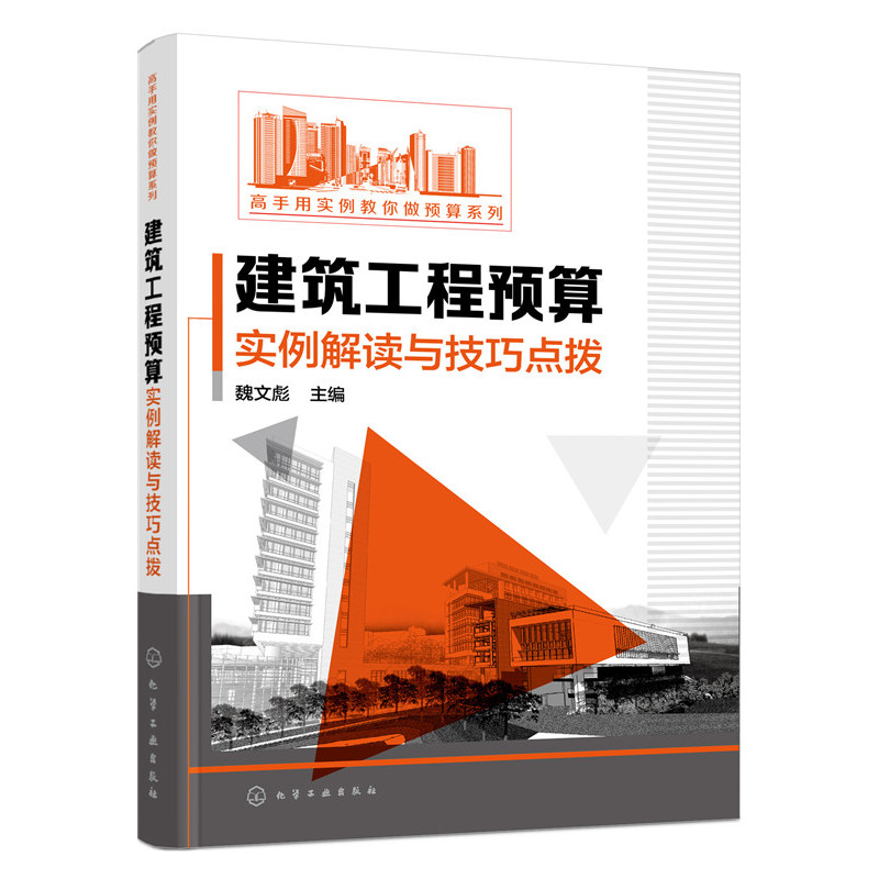 建筑工程预算实例解读与技巧点拨