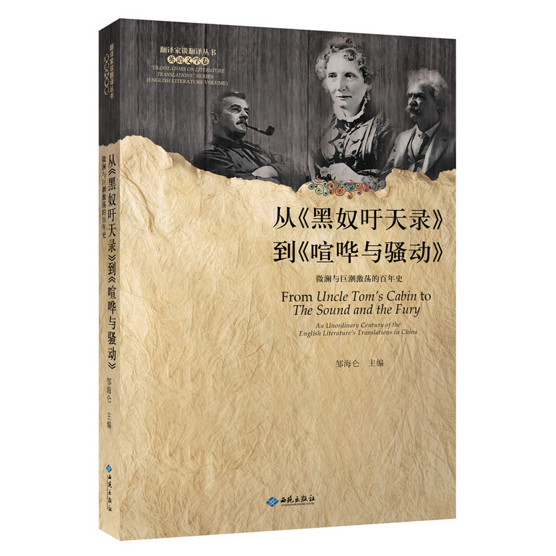 从《黑奴吁天录》到《喧华与骚动》-微澜与巨潮激荡的百年史-英语文学卷