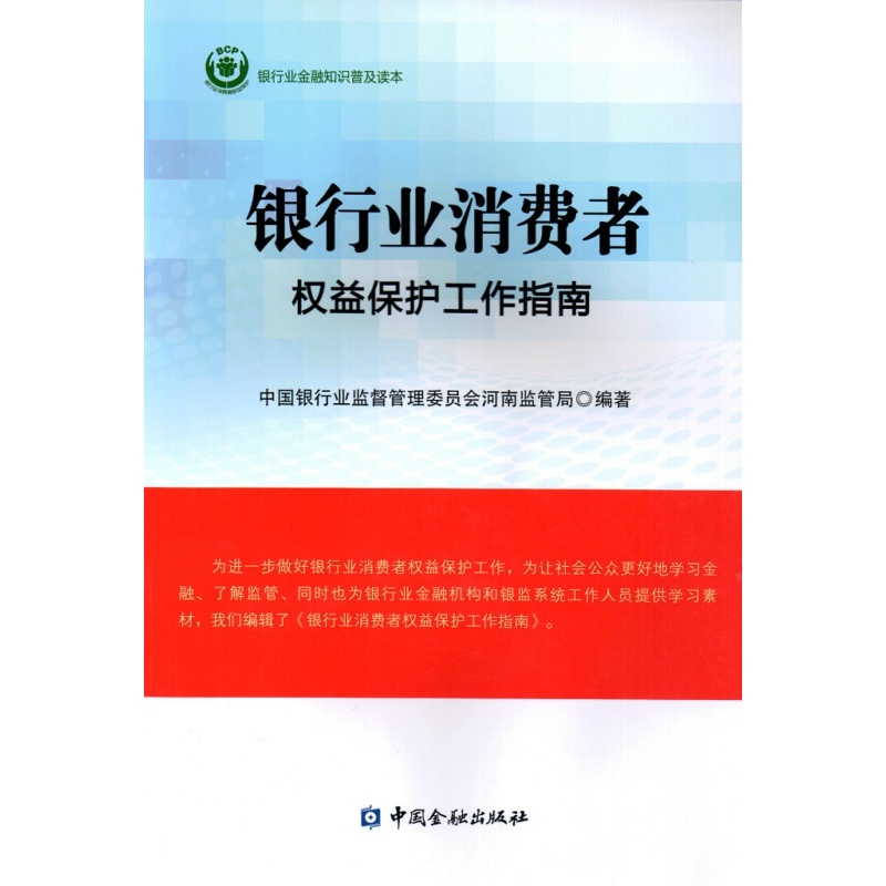 银行业消费者权益保护工作指南