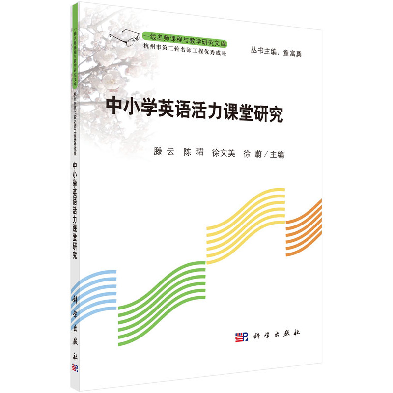 中小学英语活力课堂研究