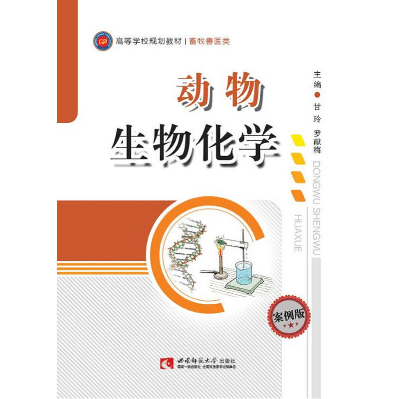 动物生物化学:案例版