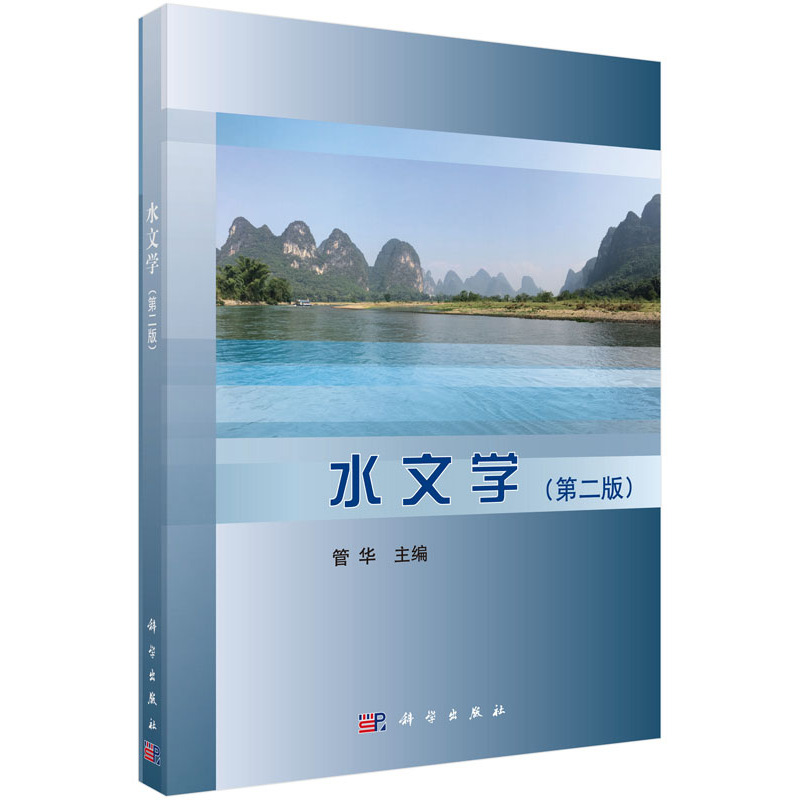 水文学