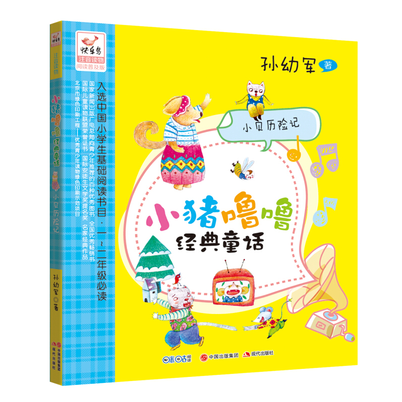 小贝历险记-小猪噜噜经典童话