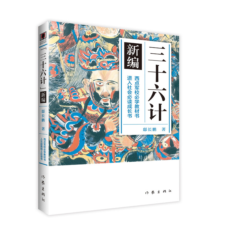 三十六计新编