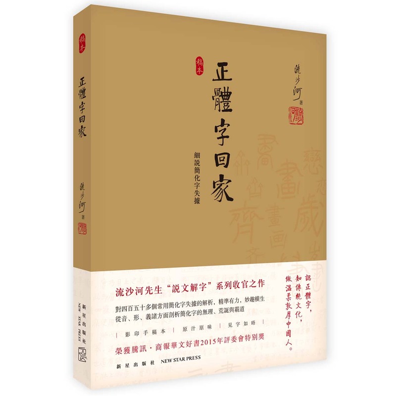 正体字回家-细说简化字失据