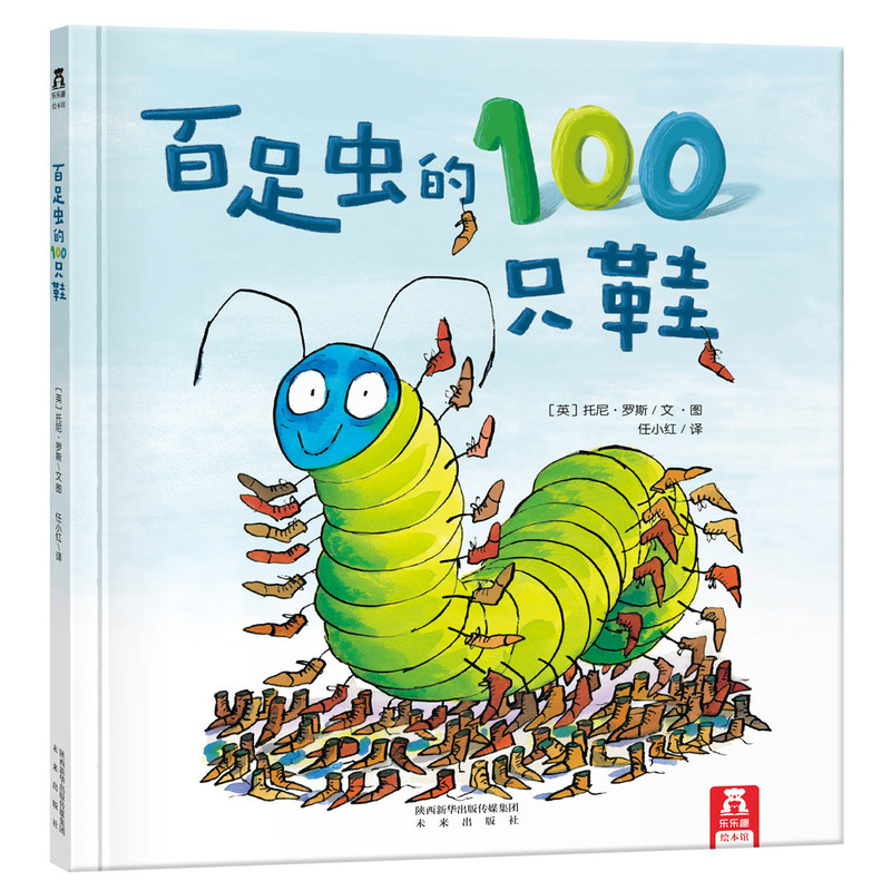 百足虫的100只鞋