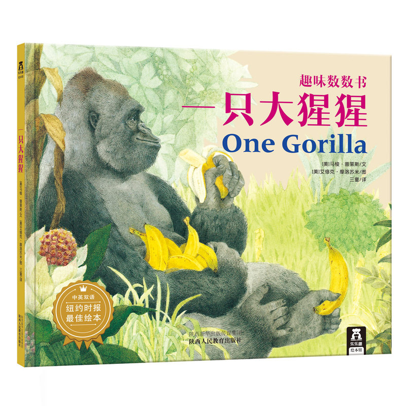 一只大猩猩-趣味数数书-中英双语